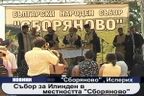 Събор за Илинден в местността 