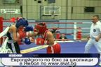  Европейското по бокс за школници в Ямбол ще се излъчва online