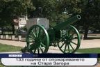  133 години от опожаряването на Стара Загора