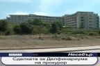 Сделката за Делфинариума на прокурор