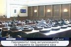  Парламентът прие актуализацията на бюджета на Здравната каса