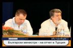 Български министри - на отчет в Турция