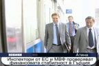  Инспектори от ЕС и МВФ проверяват финансовата стабилност в Гърция