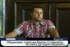 Ваклин Стойновски се опита да ощети общината