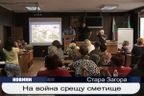 На война срещу сметище