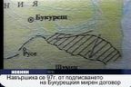 97 години от подписването на Букурещкия мирен договор