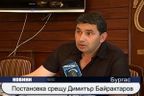 Постановка срещу Димитър Байрактаров