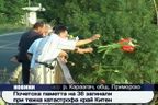 Почетоха паметта на 36 загинали при тежка катастрофа край Китен