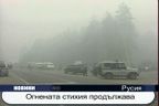 Огнената стихия в Русия продължава