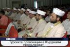 Турските провокации в Кърджали продължават