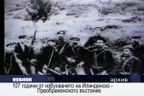 107 години от избухването на Илинденско-Преображенското въстание