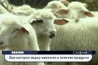 Без контрол върху месните и млените продукти