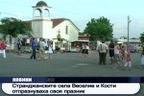 Странджанските села Веселие и Кости отпразнуваха своя празник