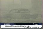 35 са жертвите на пожарите в Русия