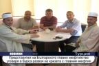 Представител на Българското главно мюфтийство уговаря в Бурса развоя на кризата с главния мюфтия
