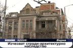 Изчезват сгради-архитектурно наследство