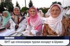 БНТ ще спонсорира турски концерт в Шумен