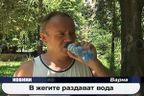  В жегите раздават вода