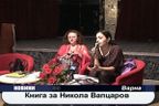 Книга за Никола Вапцаров