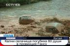 Кални свлачища убиха 80 души в Китай