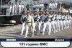 131 години ВМС