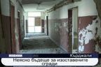 Неясно бъдеще за изоставените сгради