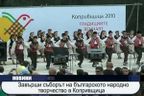 Завърши съборът на българското народно творчество в Копривщица