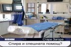 Спира и спешната помощ