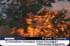 Стихийни пожари опустошават Източна Европа