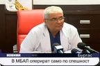 В МБАЛ оперират само по спешност