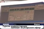 Турски радиостанции заливат Българския ефир