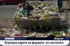 Отрязаха парите на фирмите по чистотата