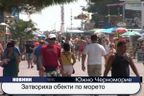 Затвориха обекти по морето