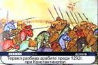 Преди 1292 години Кан Тервел разбива арабите край Константинопол