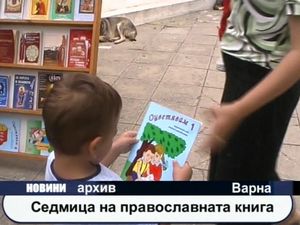 Седмица на православната книга