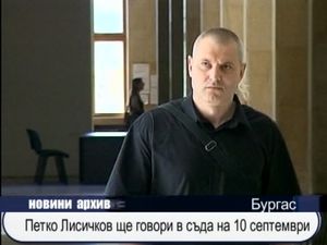 Петко Лисичков ще говори в съда на 10 септември