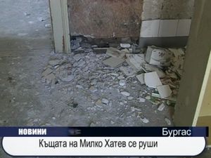 Къщата на Милко Хатев се руши