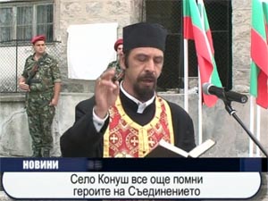 В село Конуш все още помни героите на Съединението