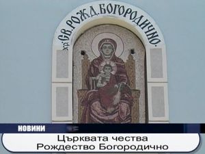 Църквата чества Рождество на Пресвета Богородица