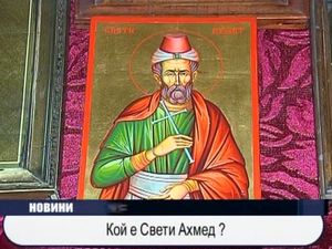 Кой е Свети Ахмед