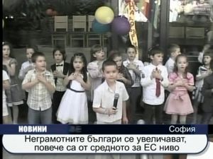  Неграмотните българи се увеличават, повече са от средното за ЕС ниво