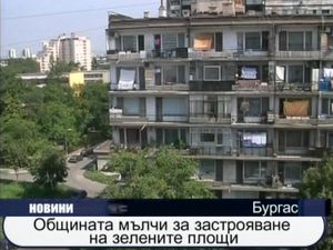  Общината мълчи за застрояването на зелените площи