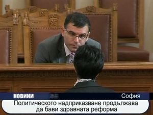  Политическото надприказване продължава да бави здравната реформа