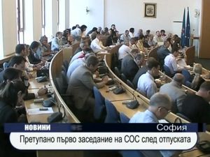  Претупано първо заседание на СОС след отпуската