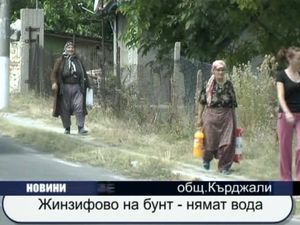  Жинзифово на бунт - няма вода