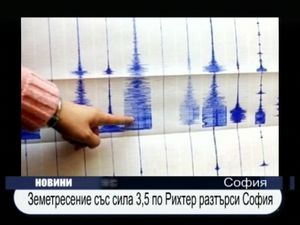 Земетресение със сила 3,5 по Рихтер разтърси София