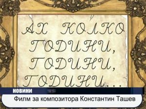 Филм за композитора Константин Ташев