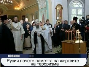 Русия почете паметта на жертвите на тероризма