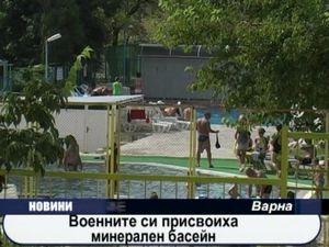 Военните си присвоиха минерален басейн