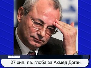 27 хил. лв. глоба за Ахмед доган